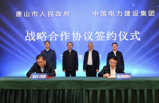中國電建與河北省唐山市簽署戰略合作協議
